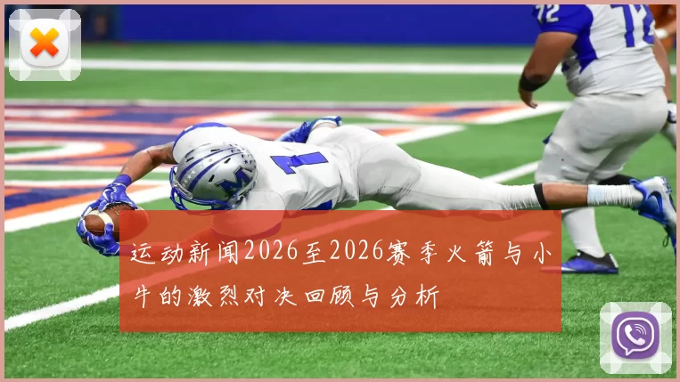运动新闻2026至2026赛季火箭与小牛的激烈对决回顾与分析